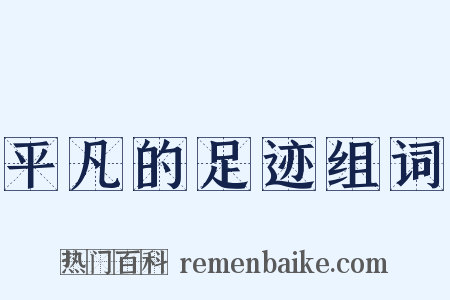 平凡的足迹组词是什么意思的图片